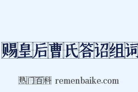 赐皇后曹氏答诏组词是什么意思的图片